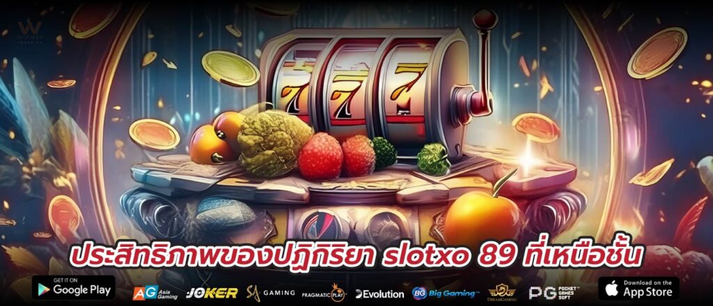 ประสิทธิภาพของปฏิกิริยาของ slotxo 89 ที่เหนือชั้น