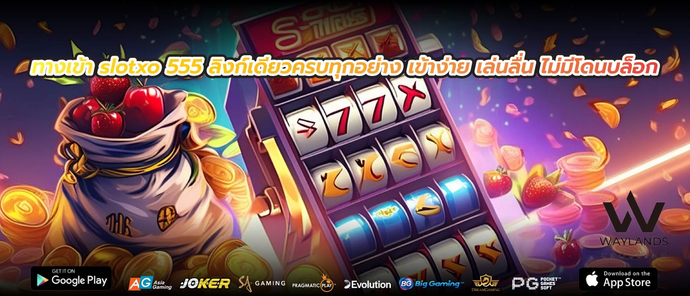 ทางเข้า slotxo 555 ลิงก์เดียวครบทุกอย่าง เข้าง่าย เล่นลื่น ไม่มีโดนบล็อก