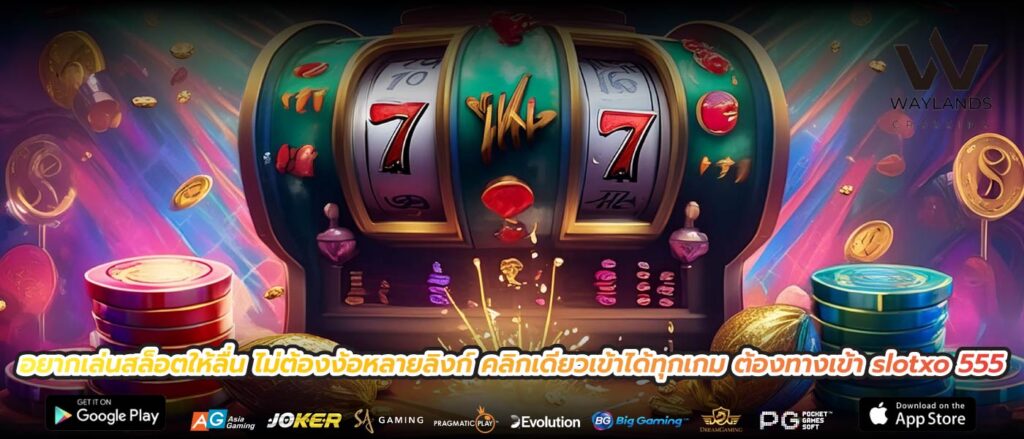 อยากเล่นสล็อตให้ลื่น ไม่ต้องง้อหลายลิงก์ คลิกเดียวเข้าได้ทุกเกม ต้องทางเข้า slotxo 555